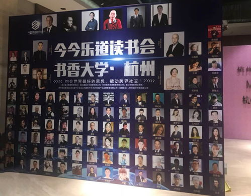 今今樂道讀書會杭州站 頂級企業(yè)家匯聚的商務(wù)盛宴